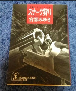 【最終値下げ】宮部みゆき★スナーク狩り★送料無料