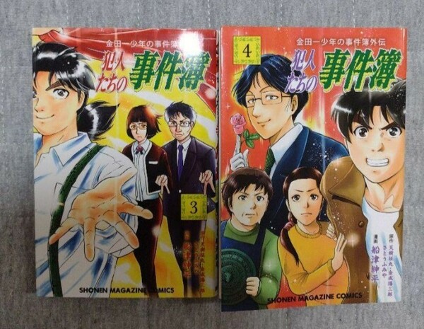 (金田一少年の事件簿外伝)犯人たちの事件簿★3巻と4巻のセット★送料無料