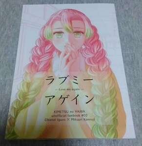 鬼滅の刃の同人誌★ラブミーアゲイン★おばみつ（伊黒小芭内×甘露寺蜜璃）