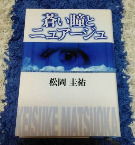 【最終値下げ】松岡圭祐★蒼い瞳とニュアージュ★送料無料