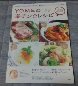 【最終値下げ】Yomeの楽チン・レシピ★送料無料