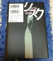 【最終値下げ】井上尚登★リスク★送料無料_画像2