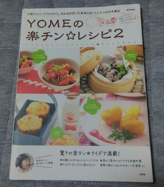 【最終値下げ】Yomeの楽チン・レシピ 2★送料無料