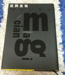 【最終値下げ】松岡圭祐★マジシャン★送料無料