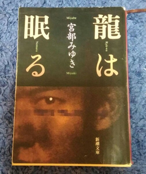 【最終値下げ】宮部みゆき★龍は眠る★送料無料