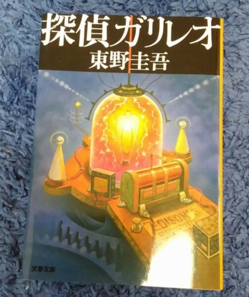 【最終値下げ】東野圭吾★探偵ガリレオ★送料無料