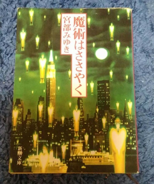 【最終値下げ】宮部みゆき★魔術はささやく★送料無料