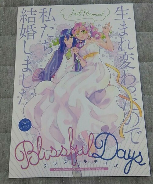 鬼滅の刃の同人誌★BlissfulDays★おばみつ★送料無料