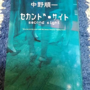 【最終値下げ】中野順一★セカンド・サイト★送料無料