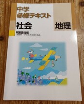 【最終値下げ】全教研★中学必修テキスト★地理★送料無料_画像1