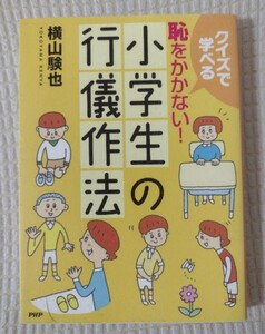 【最終値下げ】恥をかかない!小学生の行儀作法★送料無料