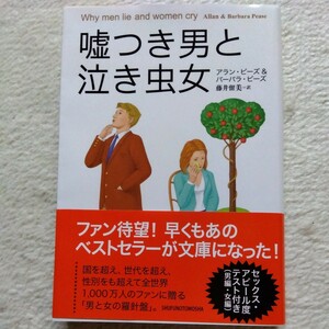 嘘つき男と泣き虫女 アランピーズ＆バーバラピーズ　主婦の友社