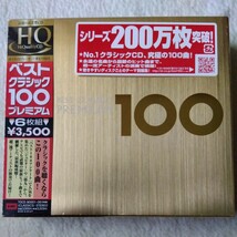 ベスト クラシック 100 プレミアム 6枚組 HQCD 未使用 未開封_画像1