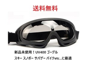 新品未使用★UV400 ゴーグル スキー スノボ バイク 自転車 ブラックレンズ