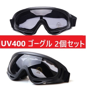 ２個セット★UV400 ゴーグル スキー スノボ バイク 自転車 ブラックレンズ