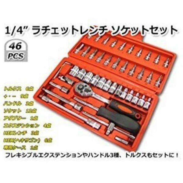 新品未使用！ラチェットレンチ ソケットレンチ 工具セット 46pcs