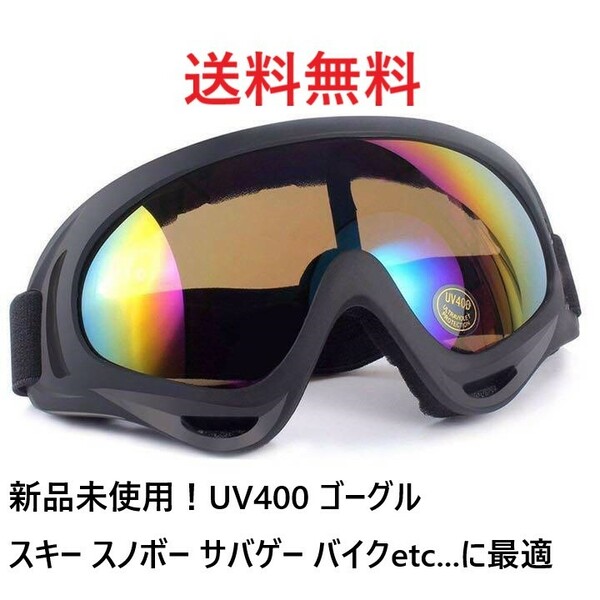 ★新品未使用★UV400 ゴーグル スキー スノボ バイク 自転車 ミラーレンズ