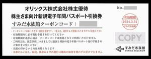 「すみだ水族館 年間パスポート引換券【1枚】」 / 番号通知のみ / 有効期限2024年3月31日まで / オリックス 株主優待券