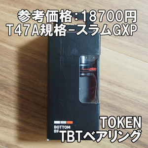 【送料込】TOKEN ボトムブラケット BB47AGXP-TBT T47A規格 スラムGXP クランク用 新品即決 トーケン