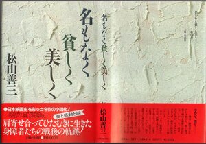  高峰秀子 さんの夫 松山善三 (著) 『 名もなく貧しく美しく 』 ■ 1985 主婦と生活社 初版 