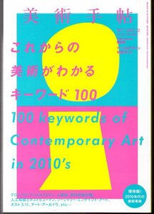 美術手帖2017年12月号　　これからの美術がわかるキーワード100　『ギャラリーガイド付』