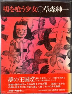 『 夢の王国 第7巻　鳩を喰う少女 』 草森紳一 (著) ■ 1974 大和書房 挿画・大橋歩