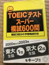 TOEIC テスト　スーパー模試600問_画像1