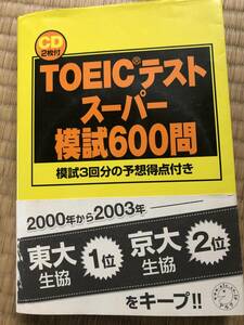 TOEIC テスト　スーパー模試600問