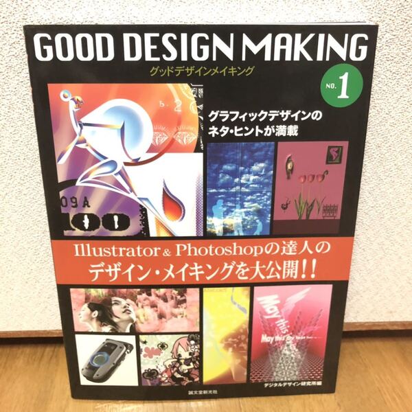 送料無料★GOOD DESIGN MAKING グッドデザインメイキング NO.1★イラストレーター フォトショップ