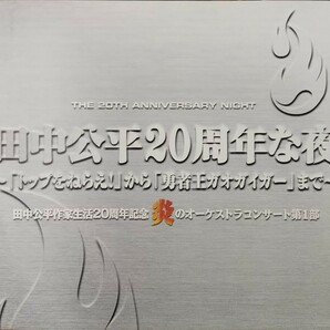 田中公平　作家生活　20周年記念 炎の　オーケストラ　コンサート 20周年な夜 アニメ ライブ ライヴ トップをねらえ ガオガイガー