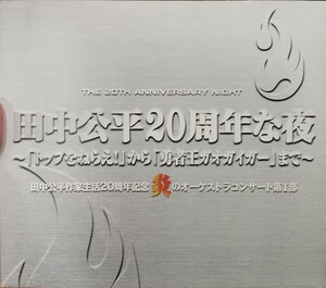 田中公平　作家生活　20周年記念 炎の　オーケストラ　コンサート 20周年な夜 アニメ ライブ ライヴ トップをねらえ ガオガイガー