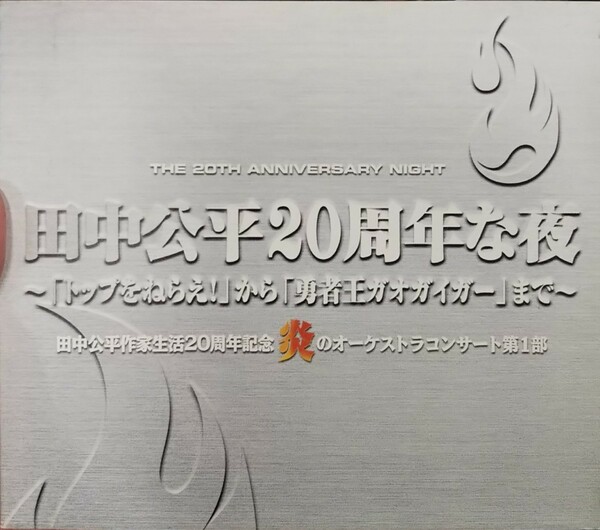 田中公平　作家生活　20周年記念 炎のオーケストラ コンサート 20周年な夜 アニメ ライブ ライヴ トップをねらえ ガオガイガー