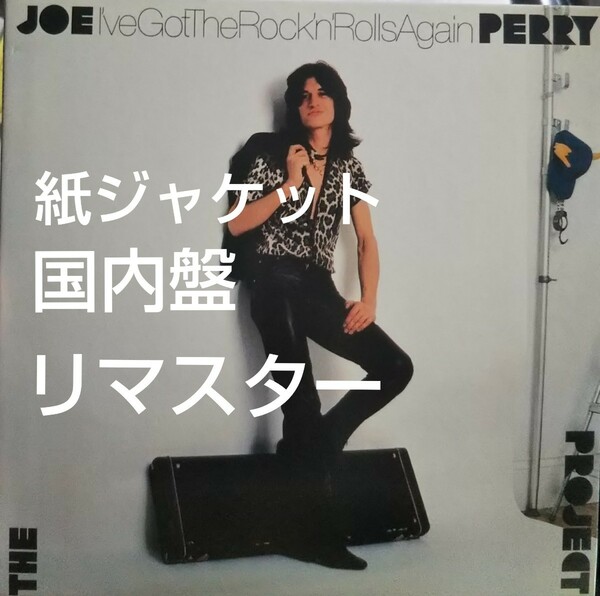 リマスター ジョー　ペリー　プロジェクト 忘れじの　ロックンロール ハードロック joe perry project aerosmith エアロスミス 紙ジャケ