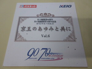 「京王のあゆみと共に　Vol.6」パスネット2枚組台紙付き　3穴・3穴使用済み　京王線開業90周年　井の頭線開業70周年記念