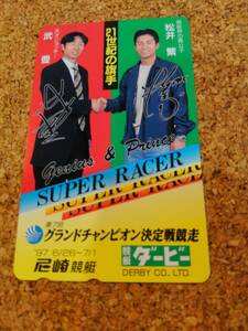 48　未使用テレカ　☆天才ジョッキー　武豊　競艇界の貴公子　松井繁　　テレフォンカード　50度数　1枚 