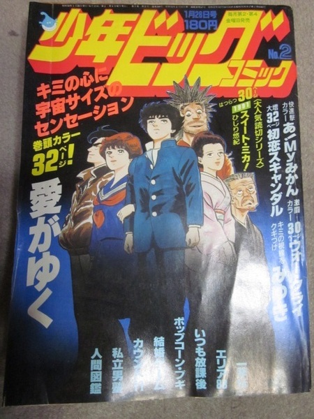 少年ビッグコミック　1983年1月28日号　小山ゆう、柳沢きみお、竜崎遼児、尾瀬あきら、ひじり悠紀