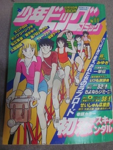 少年ビッグコミック　1983年6月11日号　尾瀬あきら、大島やすいち、はしもとみつお、緒方智巳、むつ利之、あだち充