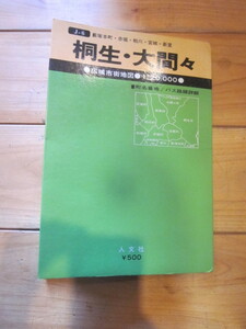 古地図　桐生・大間々　広域市街地図　2万分の1　◆　1980年8月訂　◆　　