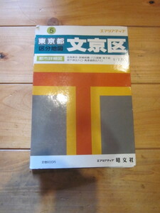 古地図　東京都区分地図　文京区　エリアマップ　　◆　昭和62年　◆　昭文社　