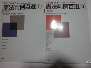 憲法判例百選　Ⅰ、Ⅱ 別冊ジュリスト（Ｎｏ．217、No.218） （第６版） 長谷部恭男・石川健治・宍戸常寿編