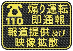 カーボン柄　マグネット　ドラレコ　ドライブレコーダー　ステッカー　バージョン　別途作成承ります　110番　煽り運転