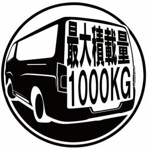 車種やカラー変更可能　日産　nv350 バネット　最大積載量　ステッカー　1000kg カッティングステッカー