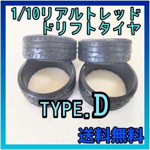  radio-controller tire real to red drift TYPE-D