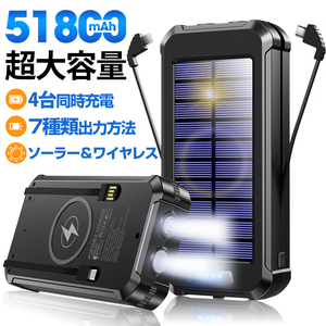 モバイルバッテリー 超大容量 51800mAh ソーラーバッテリー充電器 7台同時充電 ライト付き ソーラー充電器 防災用品