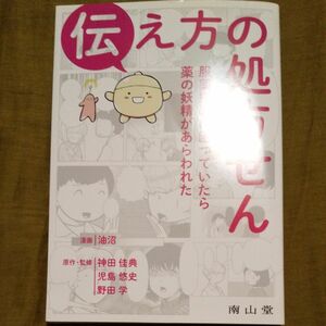 伝え方の処方せん　服薬指導に困っていたら薬の妖精があらわれた 神田佳典 児島悠史 野田学／原作・監修　油沼／漫画 初版本