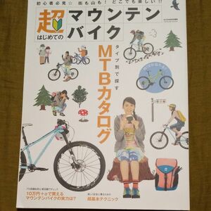 超はじめてのマウンテンバイク 初心者必見☆街も山も! どこでも楽しい!!