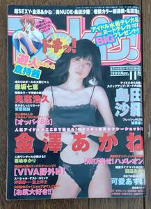 グラビアコミックマガジン　ドキッ　1999/11　表紙　金澤あかね