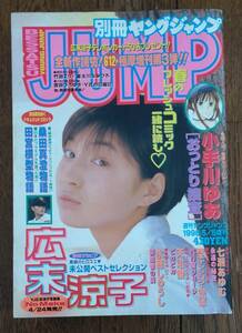 別冊ヤングジャンプ　1998/5/5　表紙　広末涼子