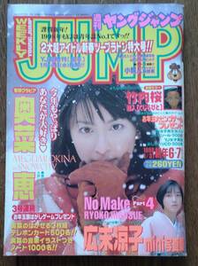 ヤングジャンプ　1998/1/31　表紙　奥菜恵