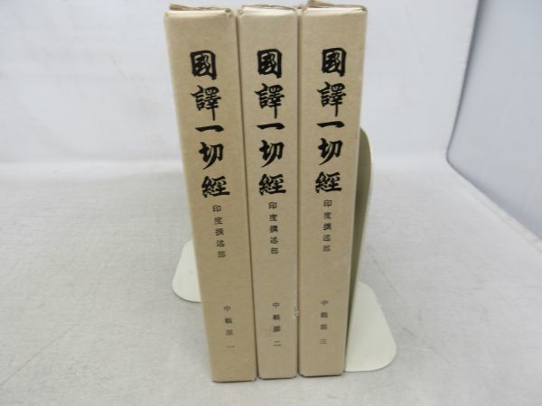 2023年最新】ヤフオク! -一切経の中古品・新品・未使用品一覧